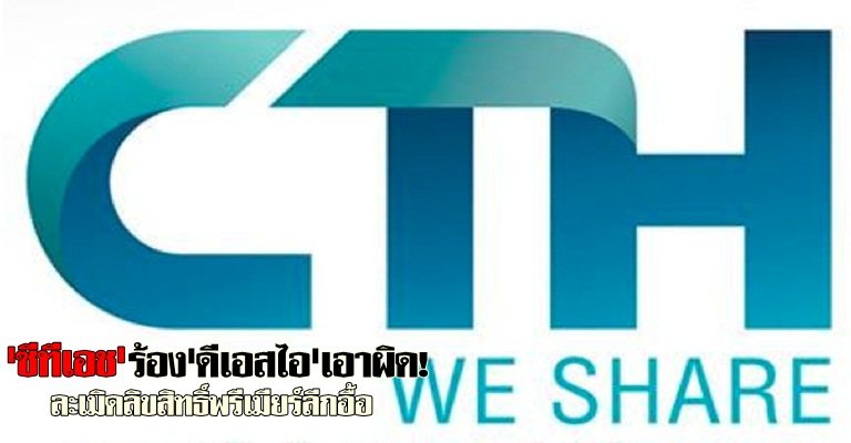 CTH ร้อง DSI เอาผิดละเมิดลิขสิทธิ์พรีเมียร์ลีก