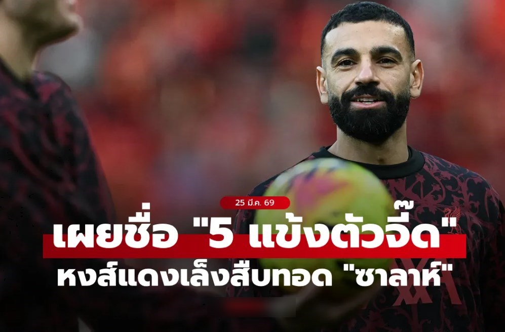 เปิดลิสต์ 5 ตัวแทนซาลาห์! ลิเวอร์พูล ล็อกเป้าแข้งตัวจี๊ดเสริมทัพหลังจบซีซั่น
