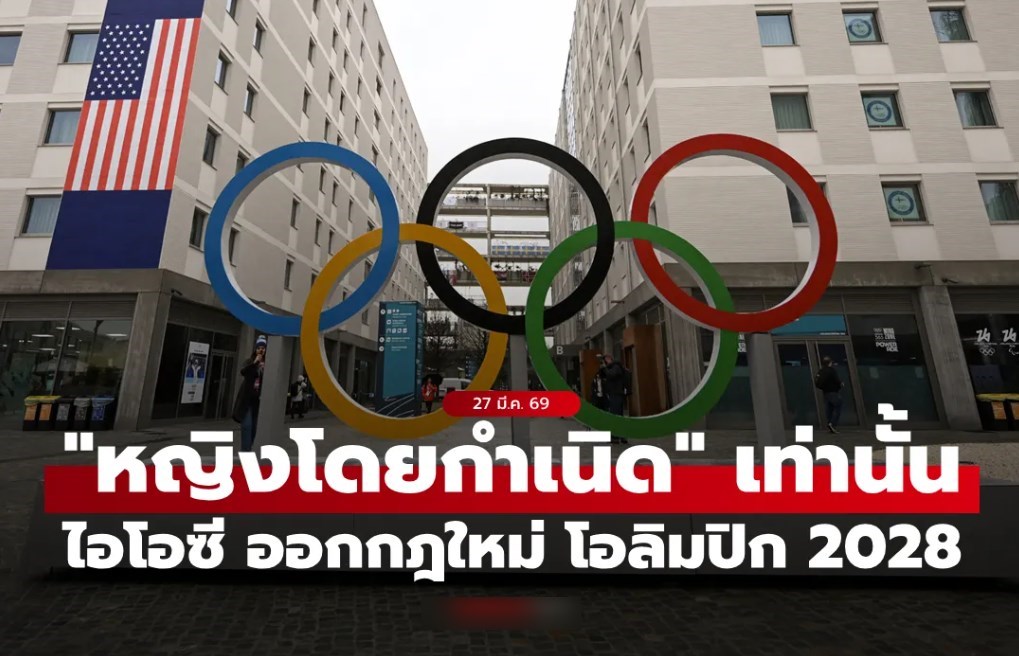 ไอโอซี ออกกฎใหม่ โอลิมปิก 2028 จำกัดให้ 