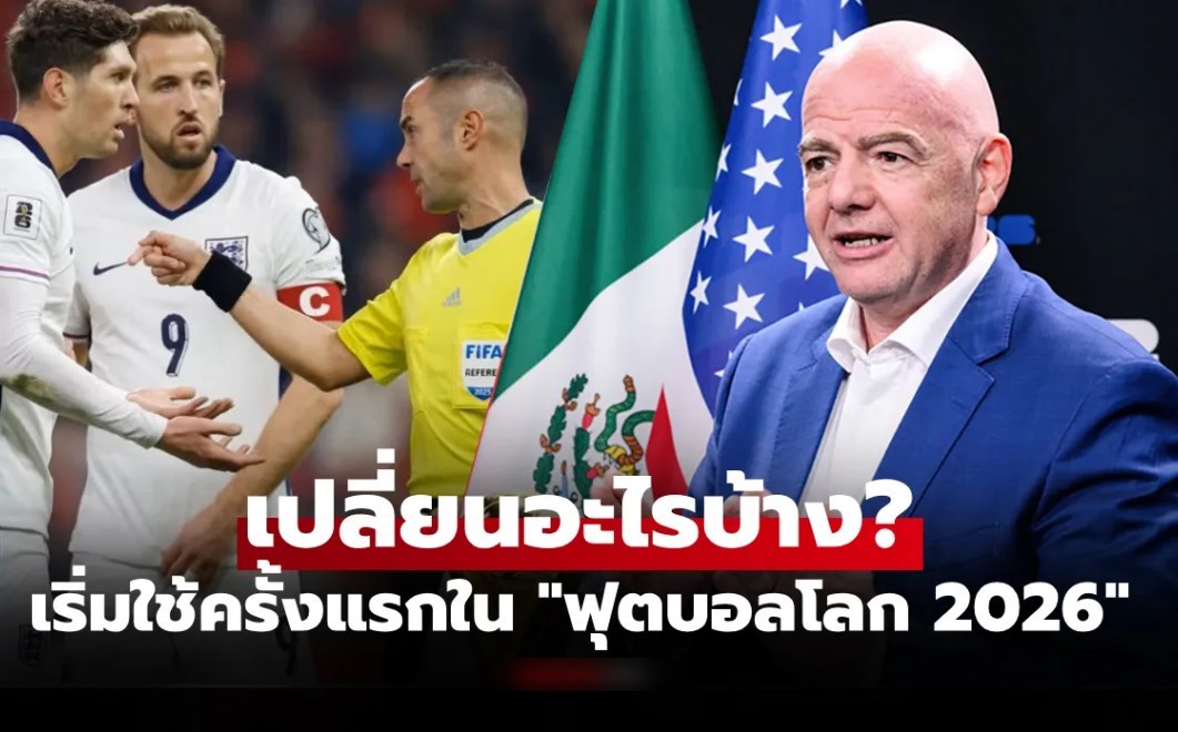 ฟีฟ่า สั่งปรับ! 5 กฎเหล็กใหม่ในฟุตบอลโลก 2026 เพื่อความสนุกของเกม