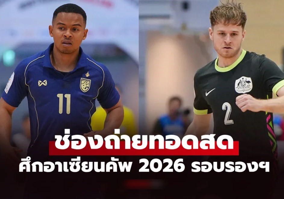 ถ่ายทอดสดฟุตซอล ทีมชาติไทย พบ ออสเตรเลีย วันนี้ ชิงแชมป์อาเซียน 2026