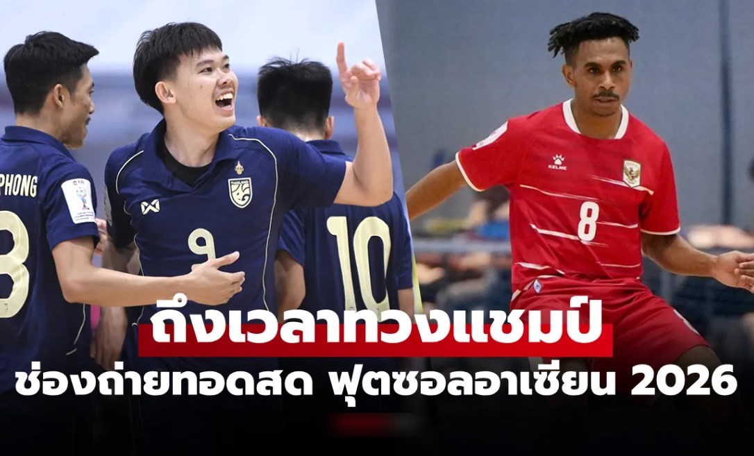 ถ่ายทอดสดฟุตซอล ทีมชาติไทย พบ ออสเตรเลีย วันนี้ ชิงแชมป์อาเซียน 2026