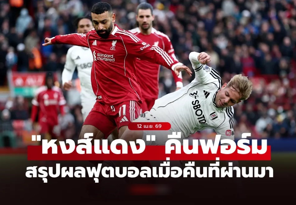 สรุปผลบอลเมื่อคืน 5 ลีกใหญ่ยุโรป ประจำวันที่ 12 เม.ย. 69