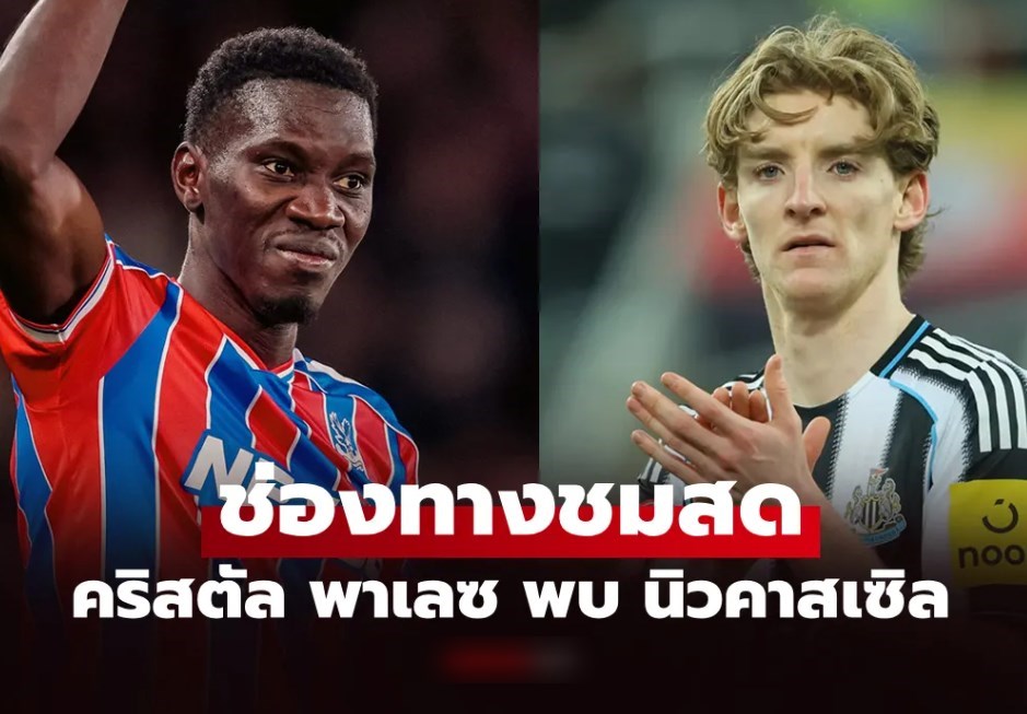 ดูบอลสดวันนี้ คริสตัล พาเลซ พบ นิวคาสเซิล ศึกพรีเมียร์ลีก เวลา 20.00 น.