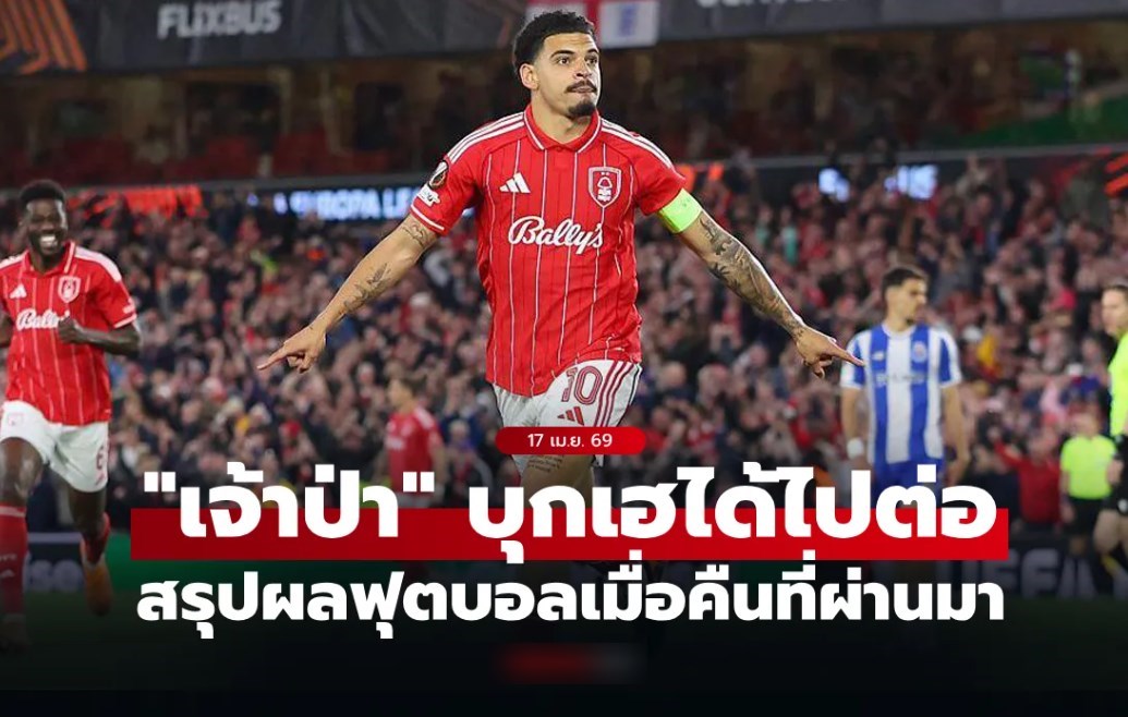 สรุปผลบอลเมื่อคืน ยูโรปา ลีก และ คอนเฟอเรนซ์ ลีก ประจำวันที่ 17 เม.ย. 69