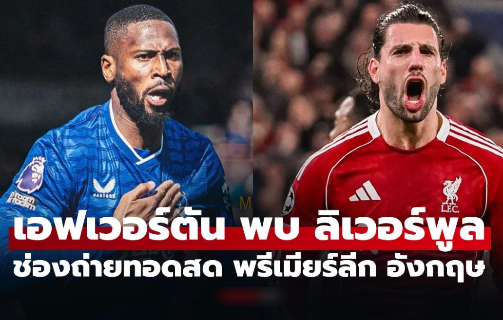 ดูบอลสดวันนี้ เอฟเวอร์ตัน พบ ลิเวอร์พูล ศึกพรีเมียร์ลีก เวลา 20.00 น.