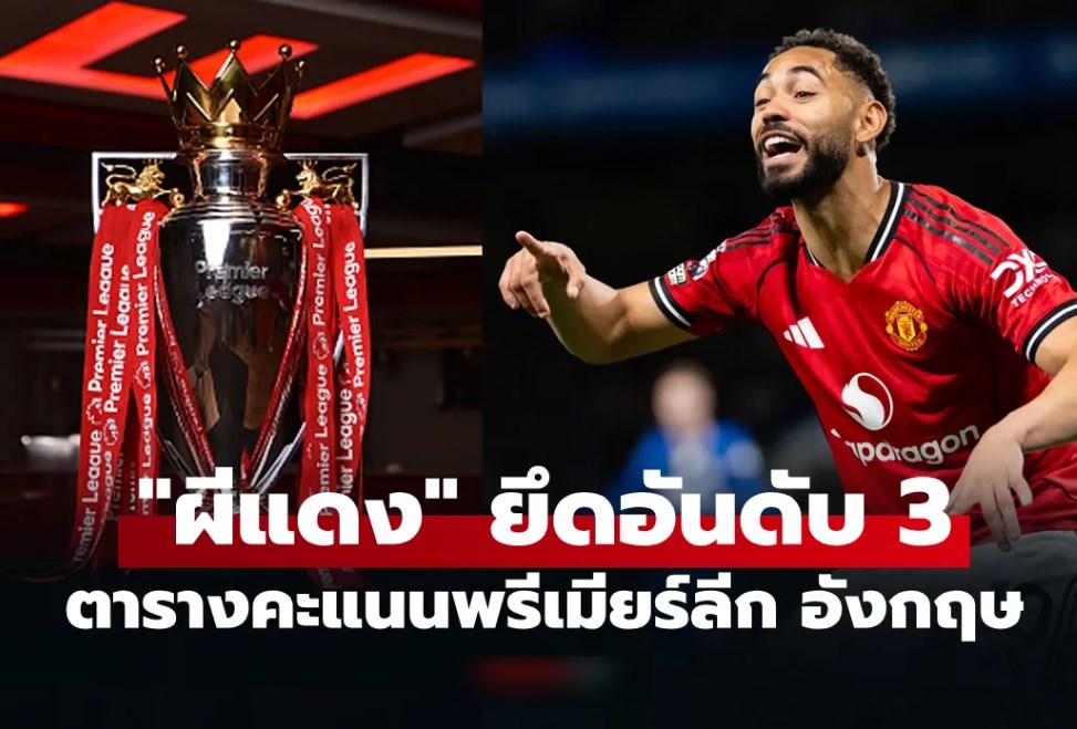 ตารางคะแนนพรีเมียร์ลีกอังกฤษ ฤดูกาล 2025-26 ประจำวันที่ 19 เม.ย. 69