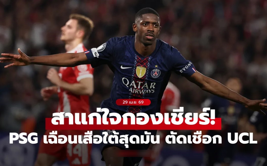 ยิงกัน 9 ลูก! เปแอสเช เชือด บาเยิร์น สุดมัน 5-4 ตัดเชือก UCL เลกแรก (คลิป)