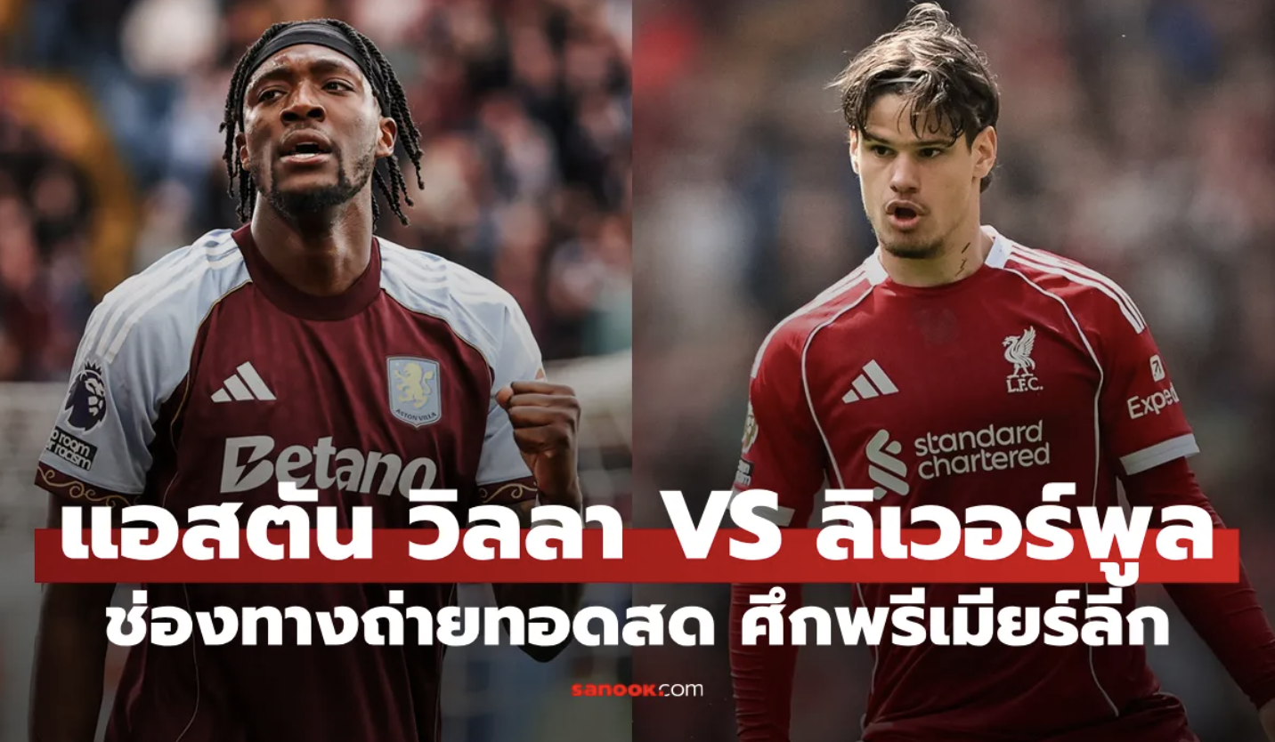 ดูบอลสด พรีเมียร์ลีก แอสตัน วิลลา พบ ลิเวอร์พูล คืนนี้ เวลา 02:00 น.