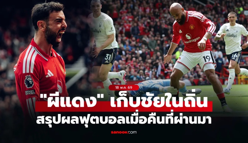 สรุปผลบอลเมื่อคืน 5 ลีกใหญ่ยุโรป ประจำวันที่ 18 พ.ค. 69