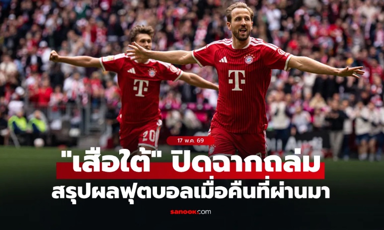 สรุปผลบอลเมื่อคืน 5 ลีกใหญ่ยุโรป ประจำวันที่ 17 พ.ค. 69