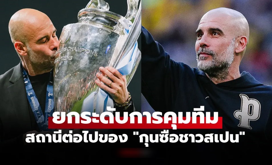 จับตางานใหม่! บ่อนยก 1 ทีมเต็งทาบทาม 