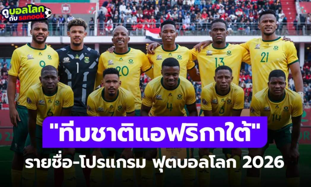 ทีมชาติแอฟริกาใต้ ฟุตบอลโลก 2026 (กลุ่ม A) : รายชื่อนักเตะและโปรแกรมการแข่งขัน