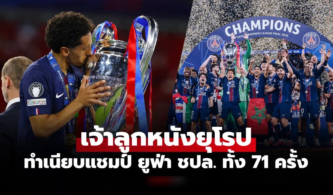 ส่องทำเนียบแชมป์ UCL 
