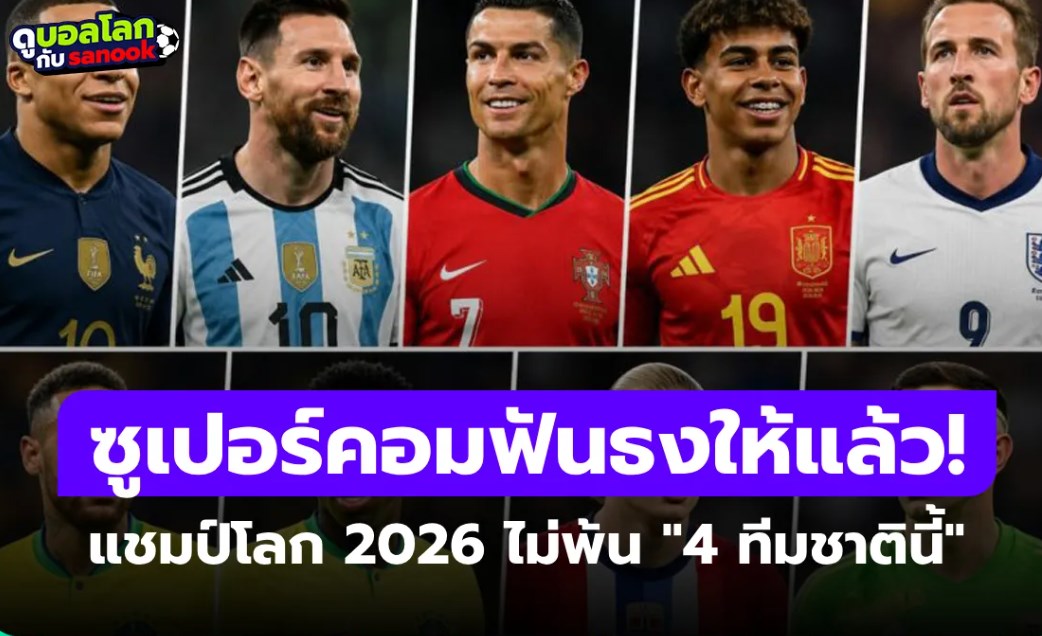 รอดูว่าแม่นมั้ย! Opta ฟันธงแชมป์ฟุตบอลโลก 2026 ไม่พ้น 