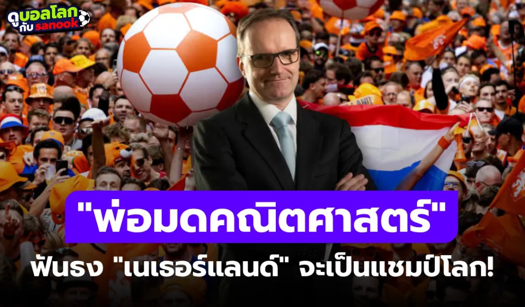 ถูกมาแล้ว 3 สมัยติด! “พ่อมดคณิตศาสตร์” ทำนาย เนเธอร์แลนด์ จะคว้าแชมป์ฟุตบอลโลก 2026