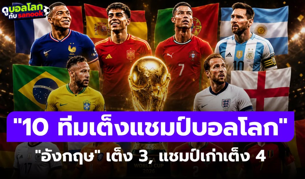 10 ทีมเต็งแชมป์ฟุตบอลโลก 2026 ทีมไหนลุ้นแชมป์ จาก Opta
