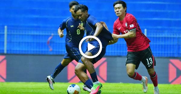 ไฮไลท์บอลไทย ฟุตบอลอุ่นเครื่อง : ไทย U23 vs เกาหลีใต้ U23 (06-06-69)