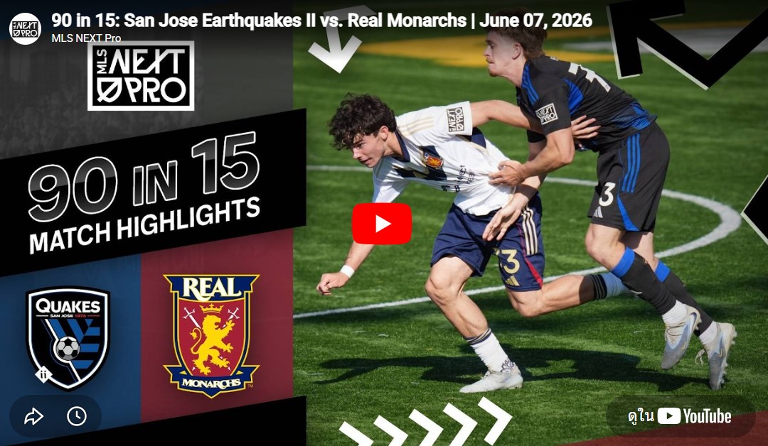Highlight ไฮไลท์ฟุตบอล การแข่งขันระหว่าง ซานโฮเซ่ เอิร์ธเควกส์ II Vs เรอัล โมนาร์ช