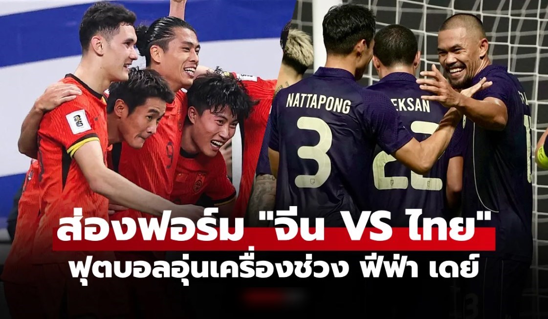 เทียบสถิติก่อนเกม ทีมชาติไทย VS จีน ฟุตบอลกระชับมิตร วันที่ 9 มิ.ย. 69