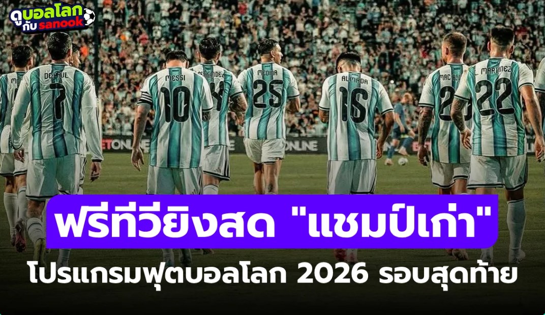 โปรแกรมฟุตบอลโลก 2026 คืนนี้ ประจำวันที่ 16 มิถุนายน 2026