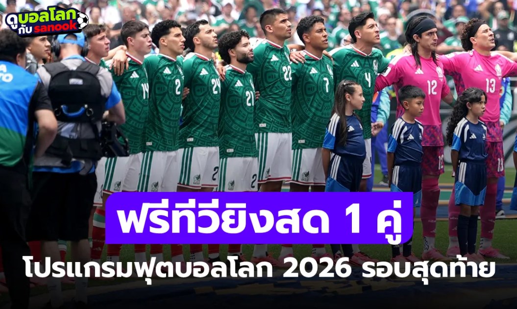 โปรแกรมฟุตบอลโลก 2026 คืนนี้ ประจำวันที่ 18 มิถุนายน 2026