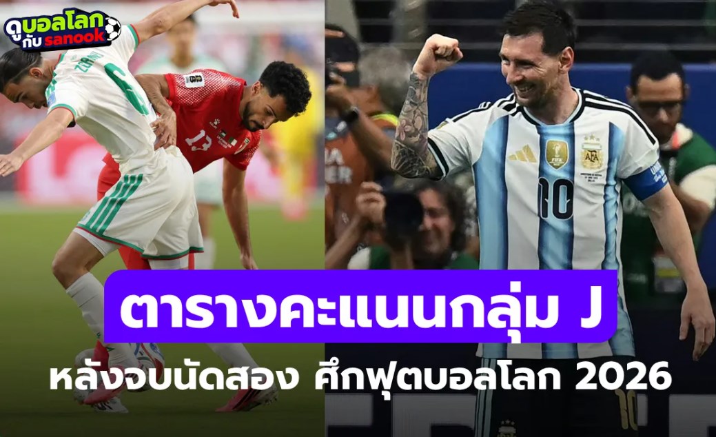 สรุปตารางคะแนนฟุตบอลโลก 2026 กลุ่ม J หลังจบนัดสอง, แชมป์เก่าลอยลำแค่ทีมเดียว!
