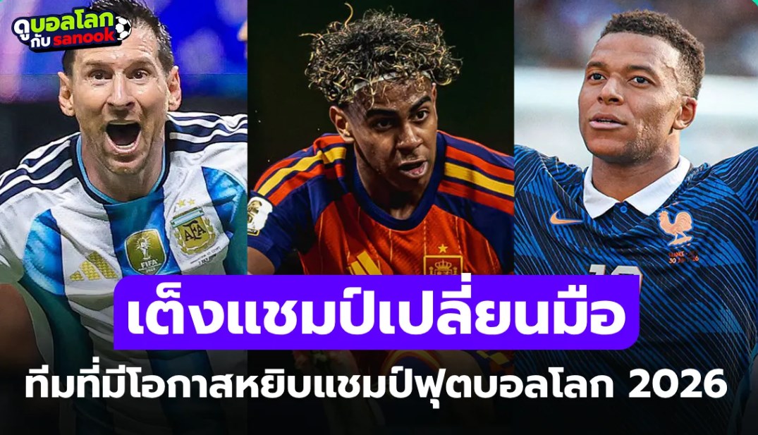 เปิดเต็งแชมป์ล่าสุด! 