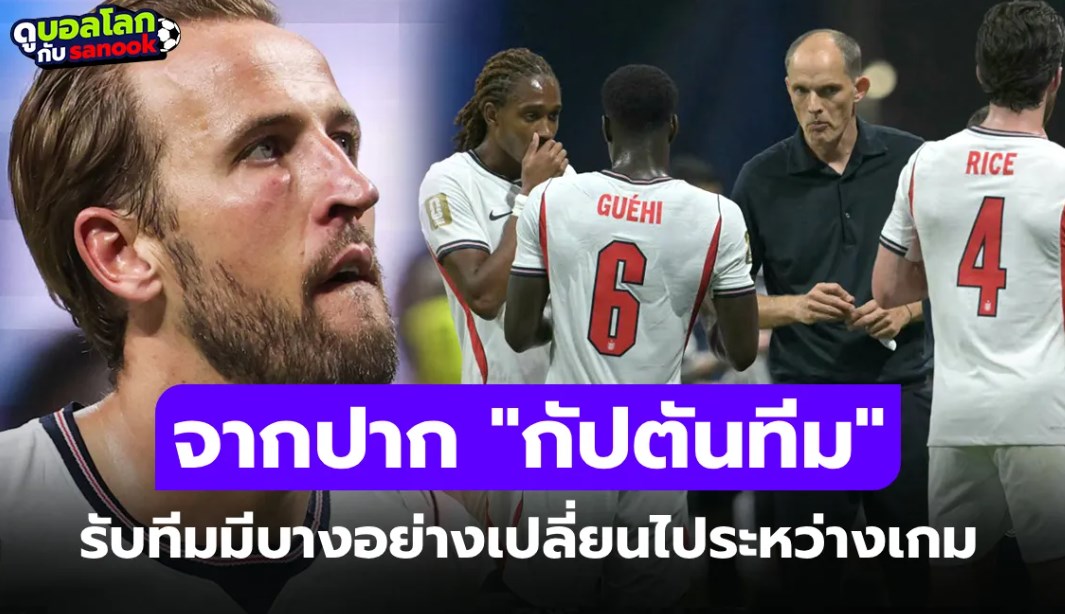 ความจริงในทีม! 