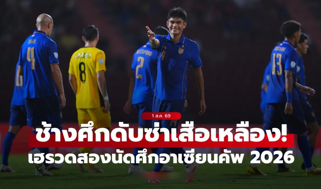 เฮต่อเนื่อง! ไทย เปิดบ้านทุบ มาเลเซีย 2-0 เก็บหกคะแนนเต็มอาเซียน คัพ 2026