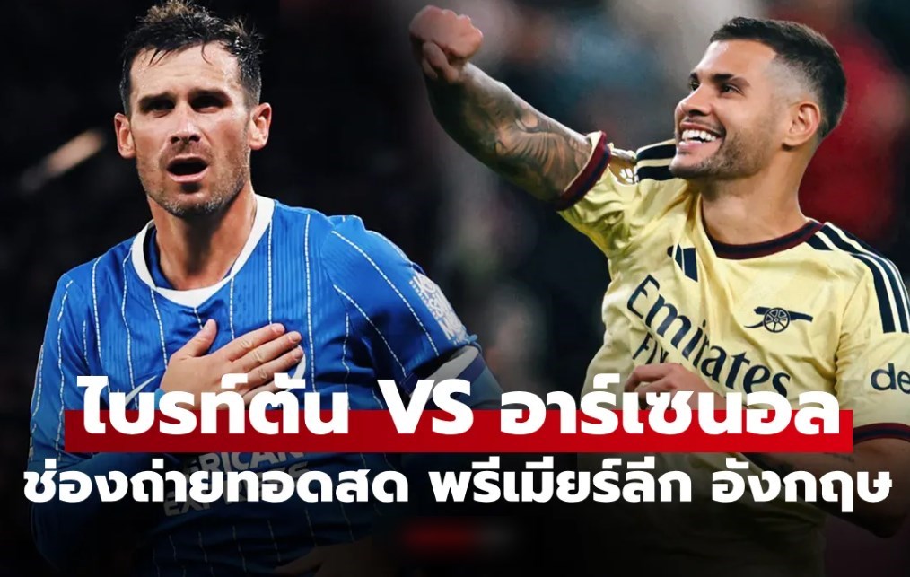 ดูบอลสด ไบรท์ตัน พบ อาร์เซนอล ฟุตบอลพรีเมียร์ลีก อังกฤษ คืนนี้ เวลา 21.00 น.