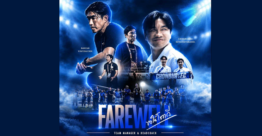 ชลบุรี ประกาศยุติบทบาทของ โค้ชอ้น และ ผู้จัดการตี๋ อย่างเป็นทางการ